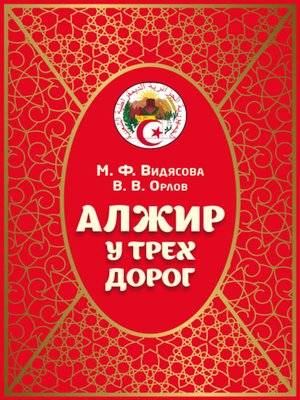 cover image of Алжир у трёх дорог